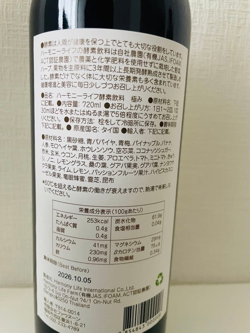 【世界月3000本限定】ハーモニーライフ酵素飲料「極み」 720ml、腸活にぜひ