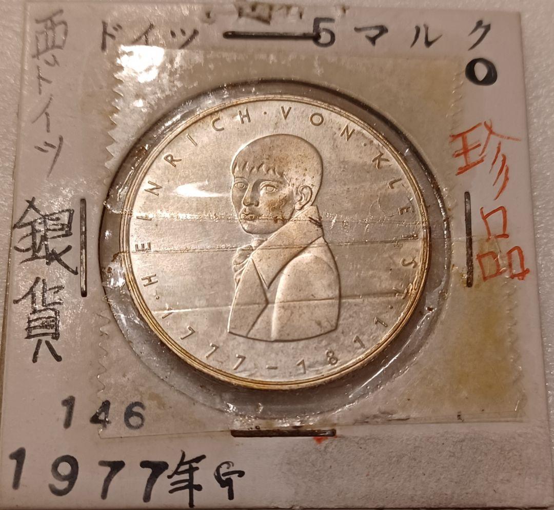 1977年 34歳 衝撃的な生涯ハインリヒ・フォン・クライストさんの銀貨 ドイツ