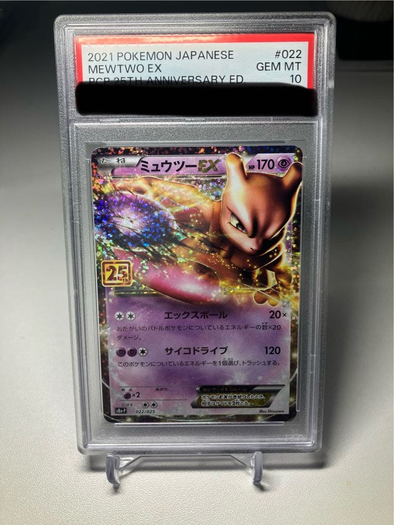 ミュウツーEX プロモカードパック 25th PSA10