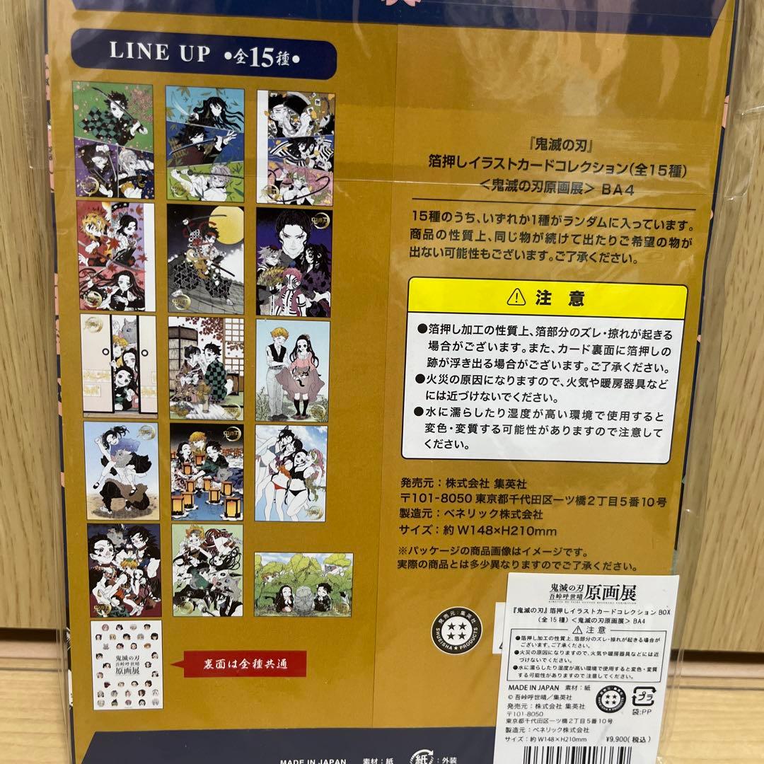 箔押しイラストカードコレクション 鬼滅の刃