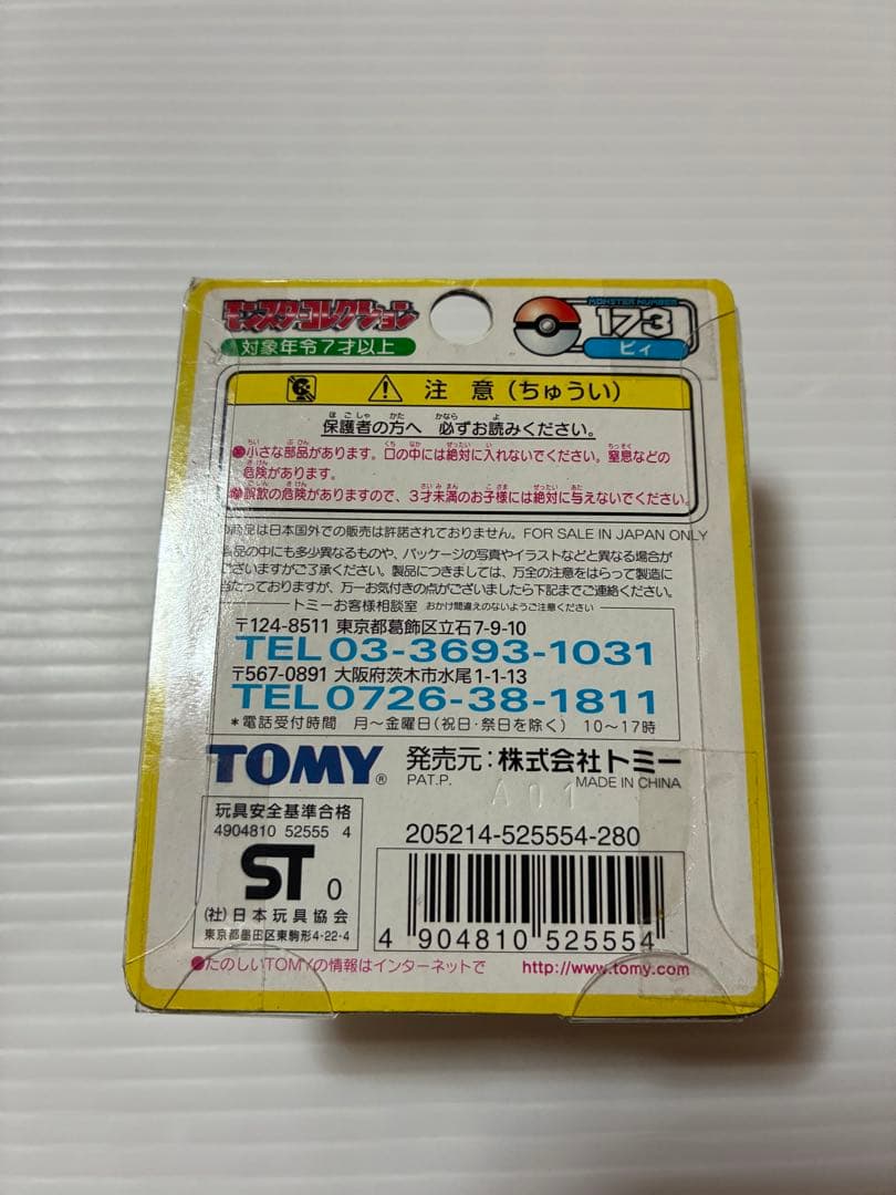 未開封　ポケモン モンスターコレクション　ピィ　 ピッピ ピクシー セット