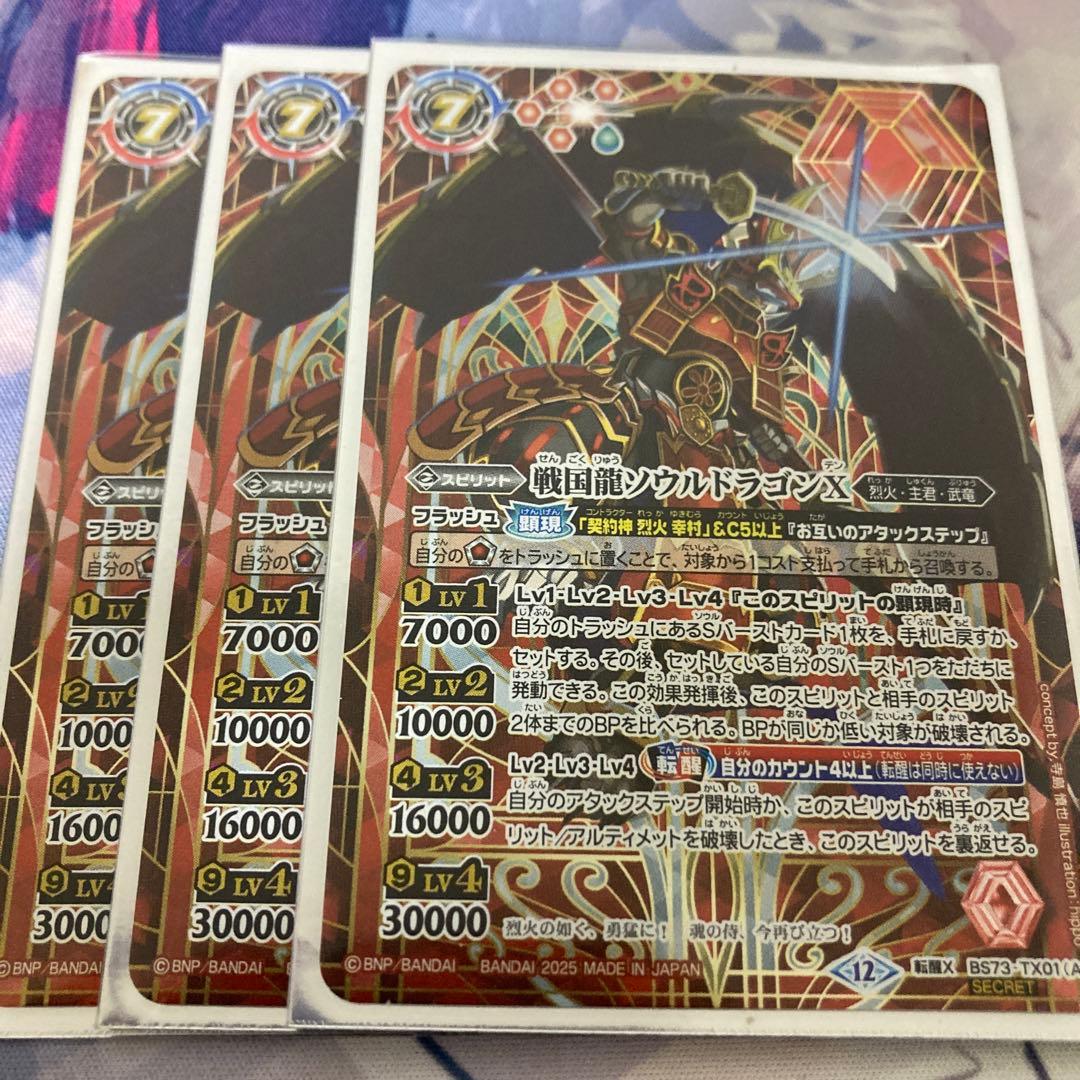 戦国龍ソウルドラゴンX 戦国龍皇バーニング•ソウルドラゴンX シークレット 3枚