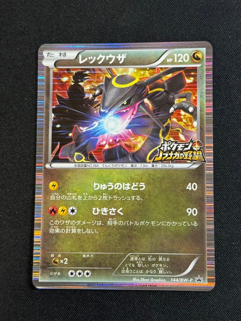 レックウザ ex & のレックウザ 9枚セット