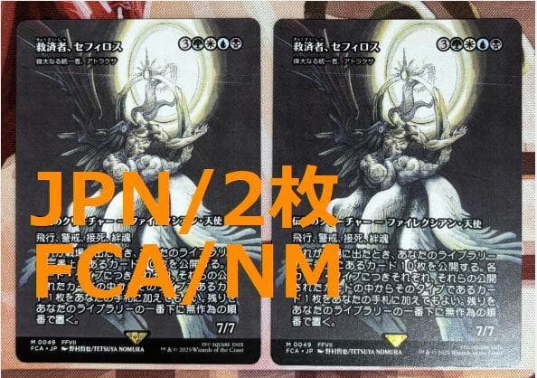 FCA 偉大なる統一者、アトラクサ/Atraxa, Gran 救済者、セフィロス