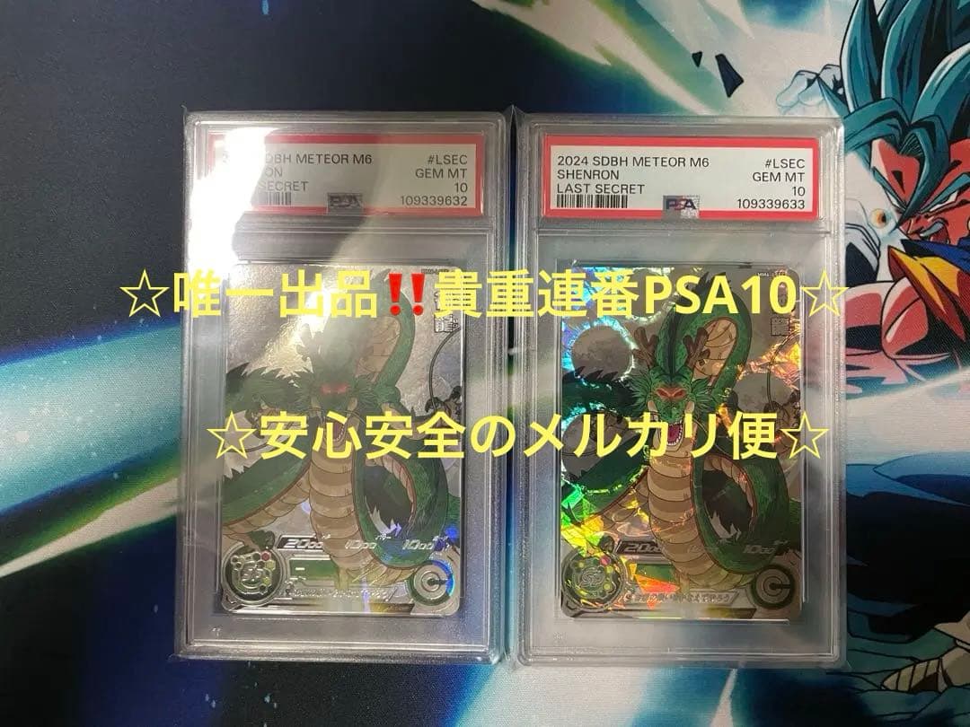 [PSA10最高評価☆貴重連番] SDBH MM6-LSEC 神龍