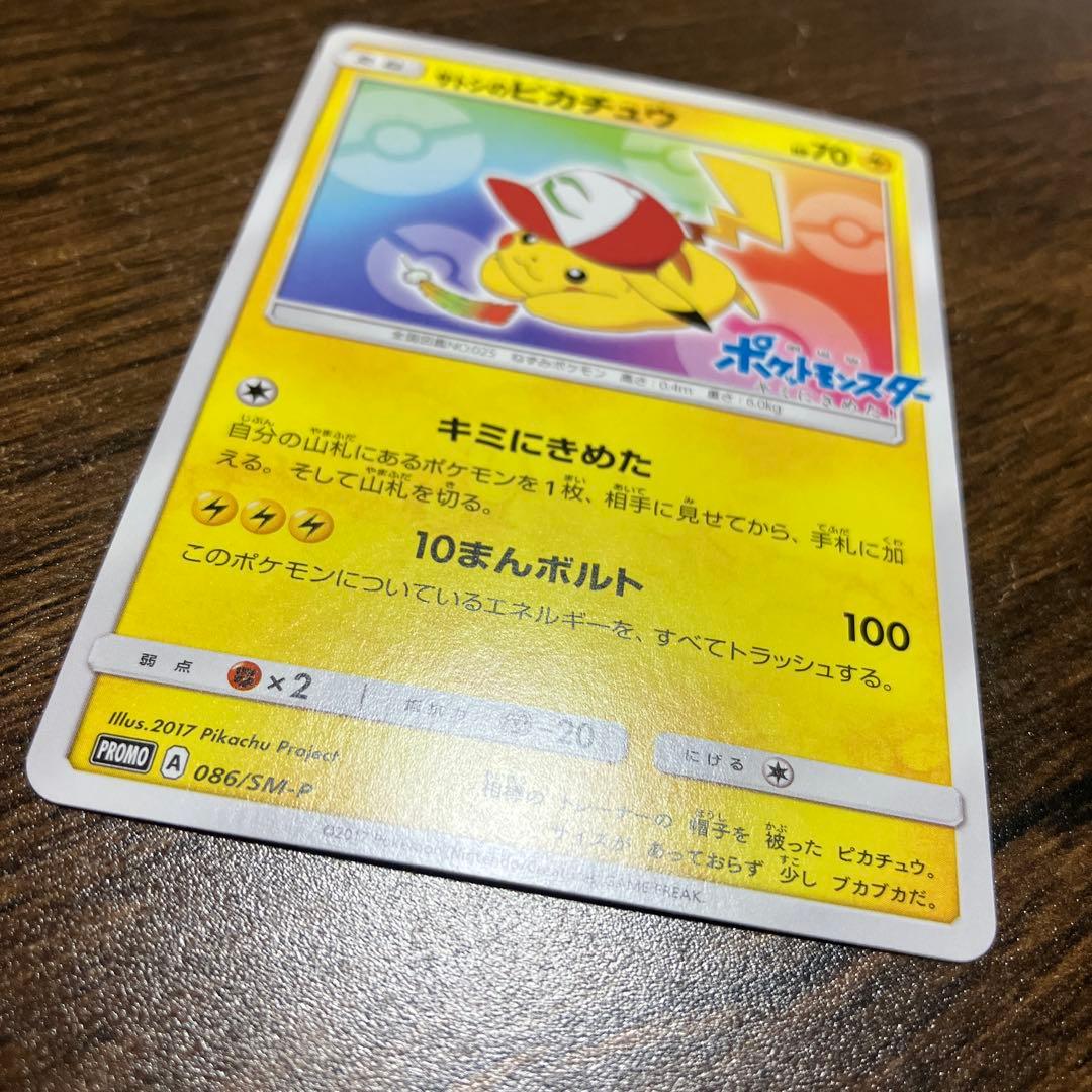 テレビ・ポケモンカード　サトシのピカチュウ