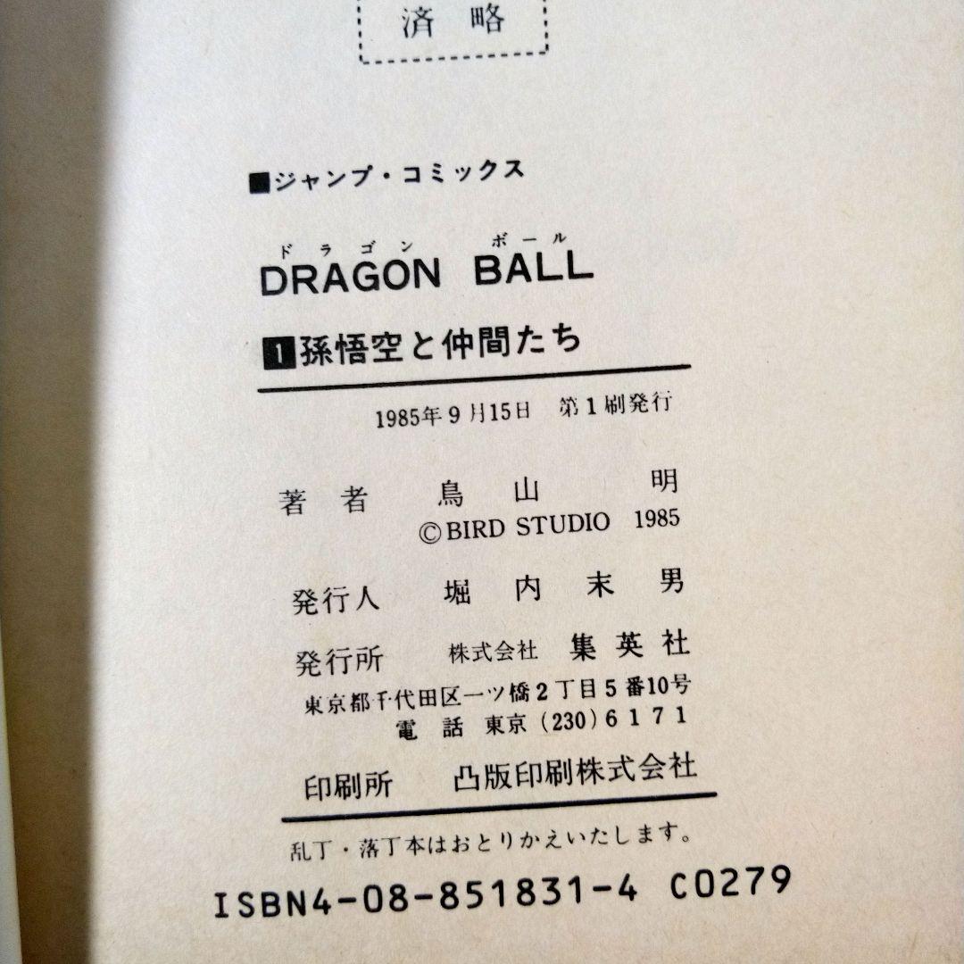希少　初版 ドラゴンボール 1巻 1985年 第1刷発行　コミックニュース付き