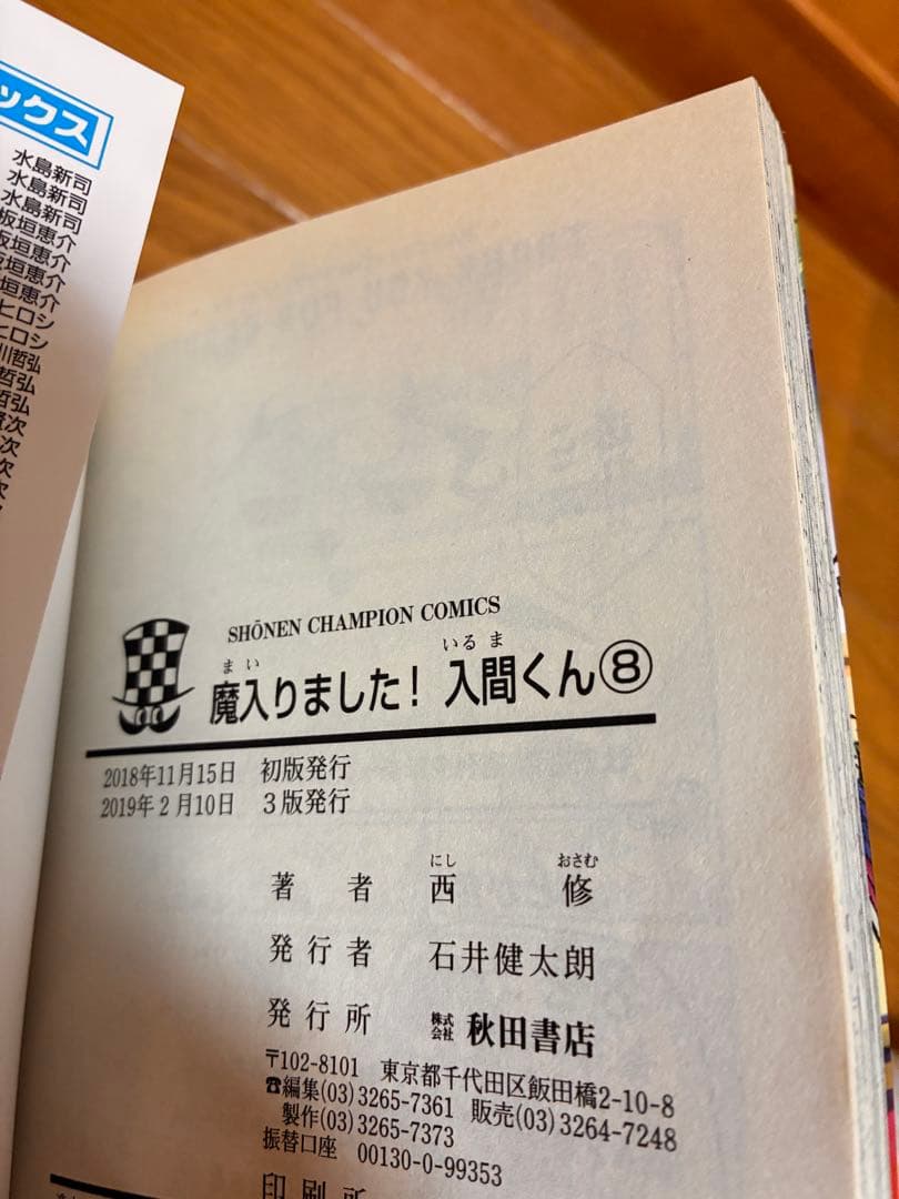 魔入りました！入間くん　1〜19.22巻