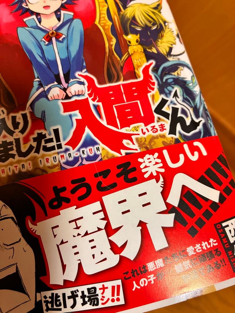 魔入りました！入間くん　1〜19.22巻