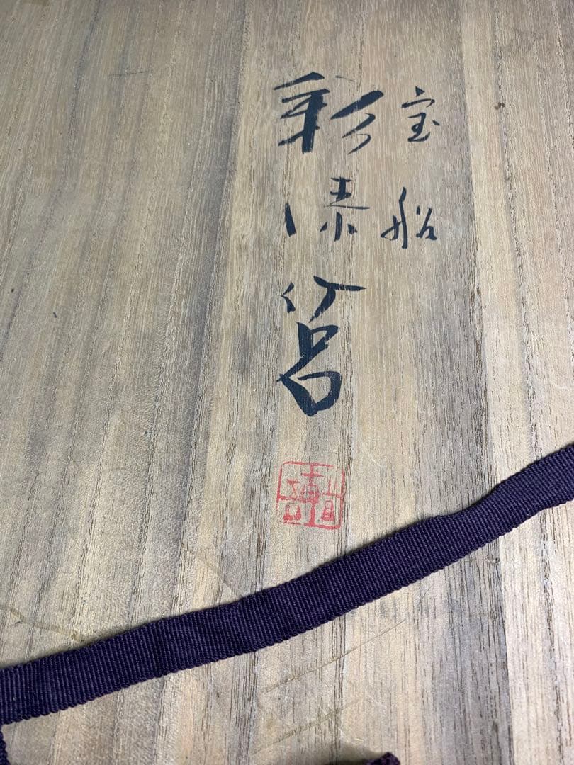 木製 宝船 螺鈿 硯箱 漆器 堆朱 道具箱 文箱 小物入れ 伝統工芸品