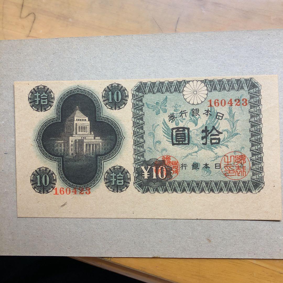 日本紙幣印刷ズレエラー、1946年議事堂 10円 未使用