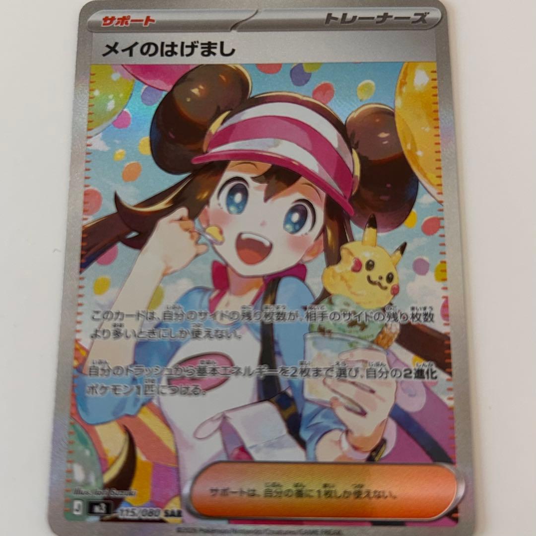 ポケモンカード メイのはげまし SAR ムニキスゼロ