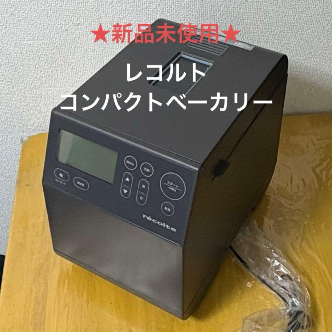 レコルト(récolte)コンパクトベーカリー グレー