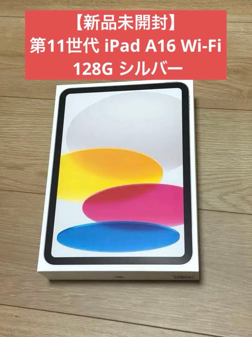 【未開封】iPad 11世代（A16) Wi-Fi 128GB シルバー