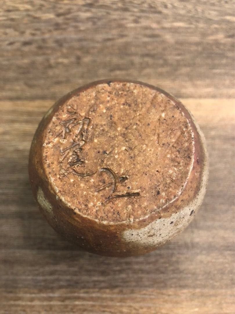 備前焼　徳利　名入り　真物