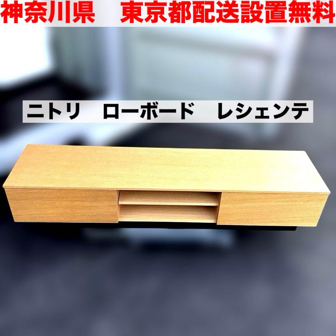 ニトリ/テレビボード/150/ローボード/レシェンテ/ライトブラウン