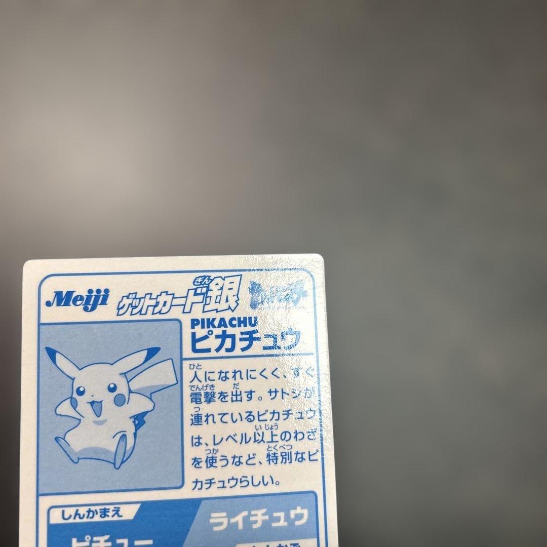 ポケモン　明治　ゲットカード銀　ピカチュウ