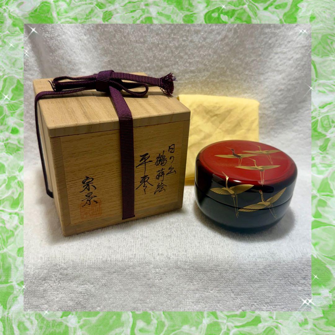 茶道具 平棗 日の出 鶴蒔巻 宗景作【匿名配送】