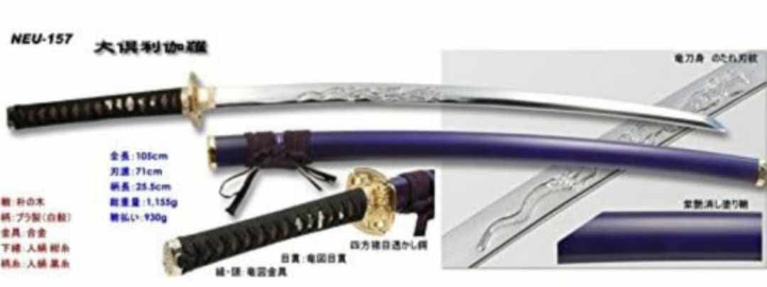 大倶利伽羅 模造刀