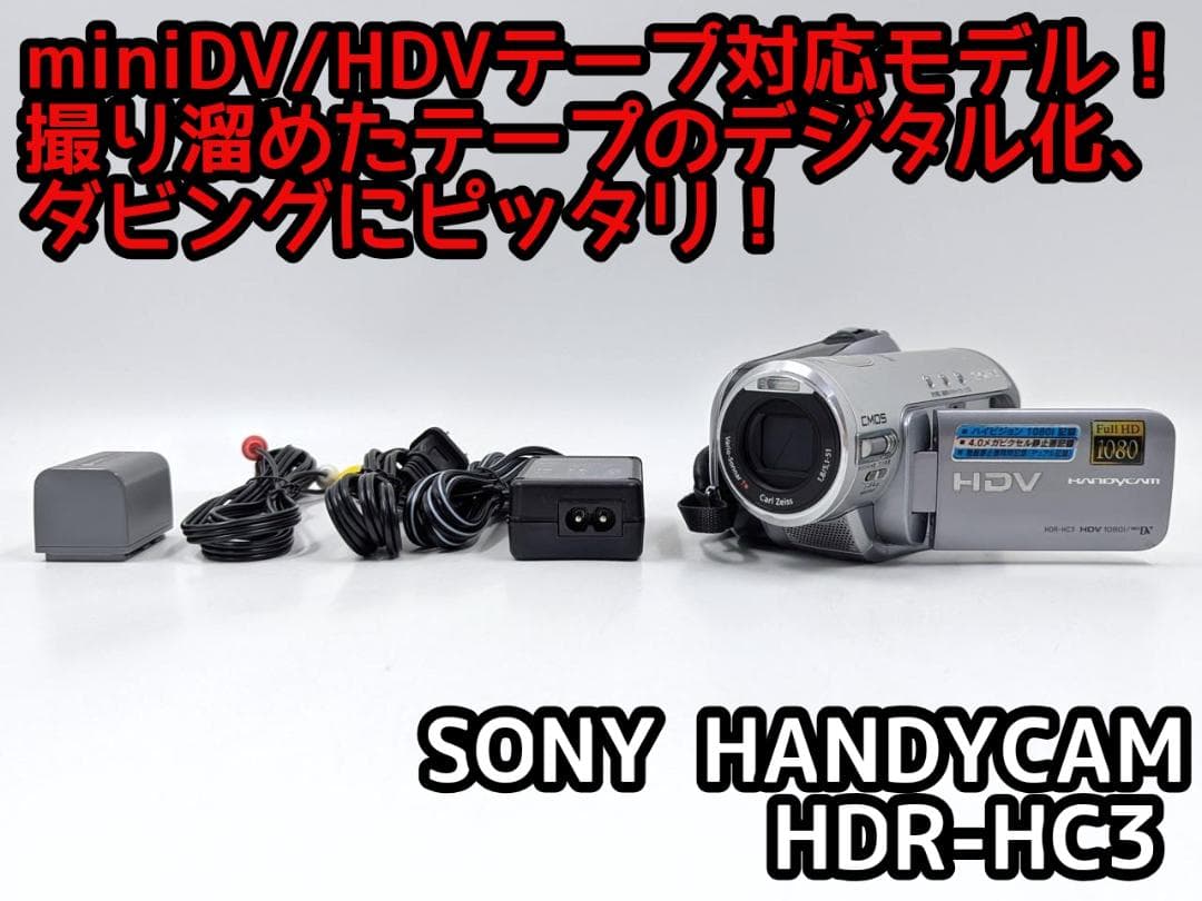 miniDVのダビングに！ SONY ビデオカメラ HDR-HC3 02