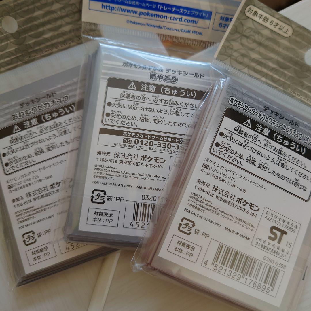 ポケモンセンター　デッキシールド　3個セット　ポケモンカード