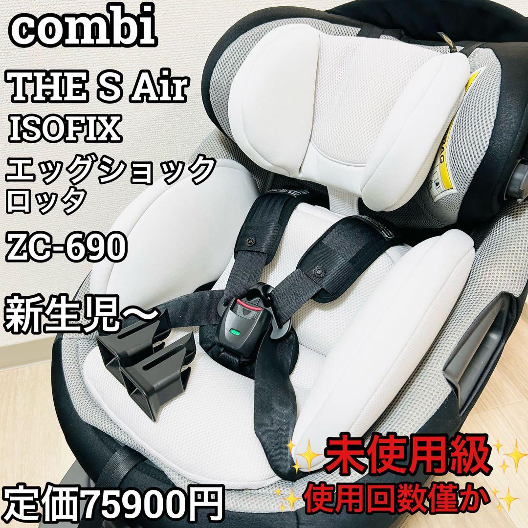 【未使用級】コンビ THE S ベージュ ブラウン ISOFIX ZC-690