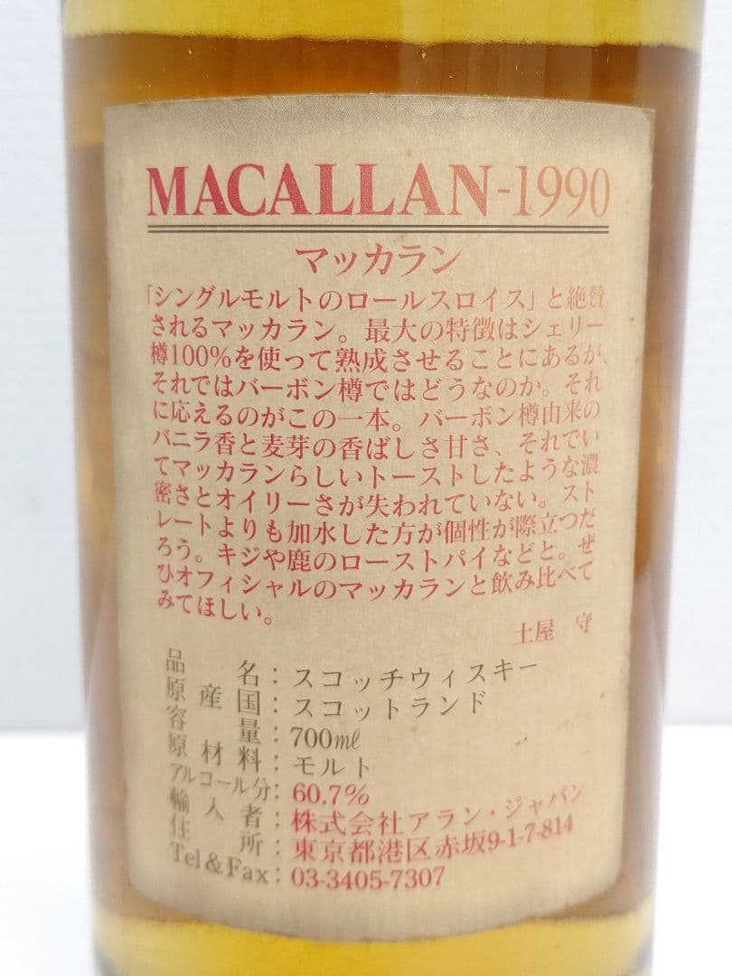 シングルカスクコレクション マッカラン-1990 土屋守 氏 セレクト
