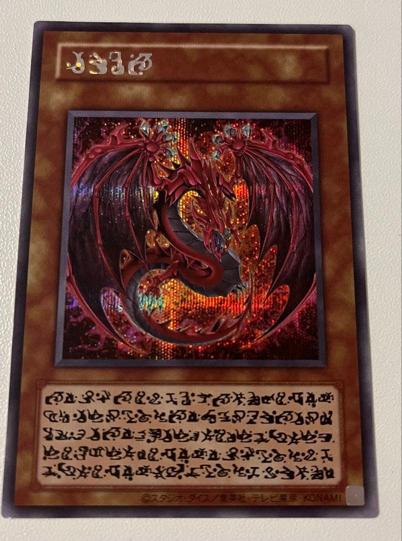 【遊戯王】神炎皇ウリア 原作絵 シークレット