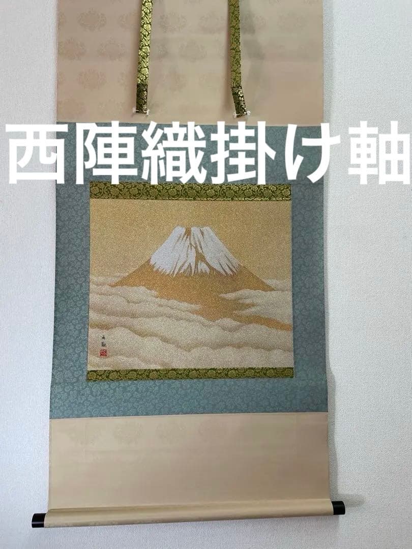 西陣織掛け軸　金富士　横山大観デザイン　38万の品