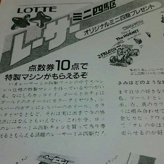 ミニ四駆 ミニ四駆チョコ♪