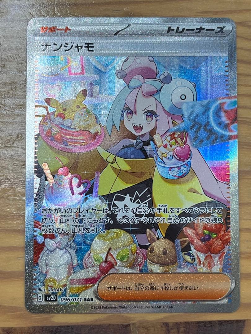 ポケモンカード　ナンジャモ SAR SV2D クレイバースト 096/071