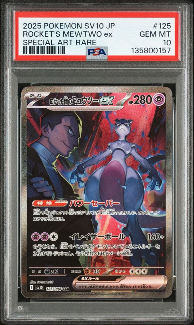 【PSA10】ロケット団のミュウツー SAR PSA10 MEWTWO　即発送