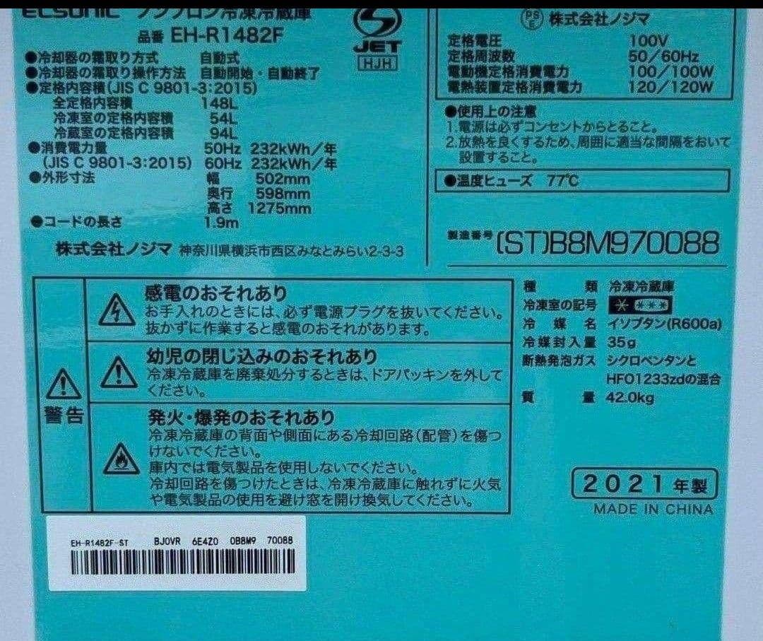 エルソニック冷凍冷蔵庫148L横縞模様　自動霜取り機能付き　2021年製