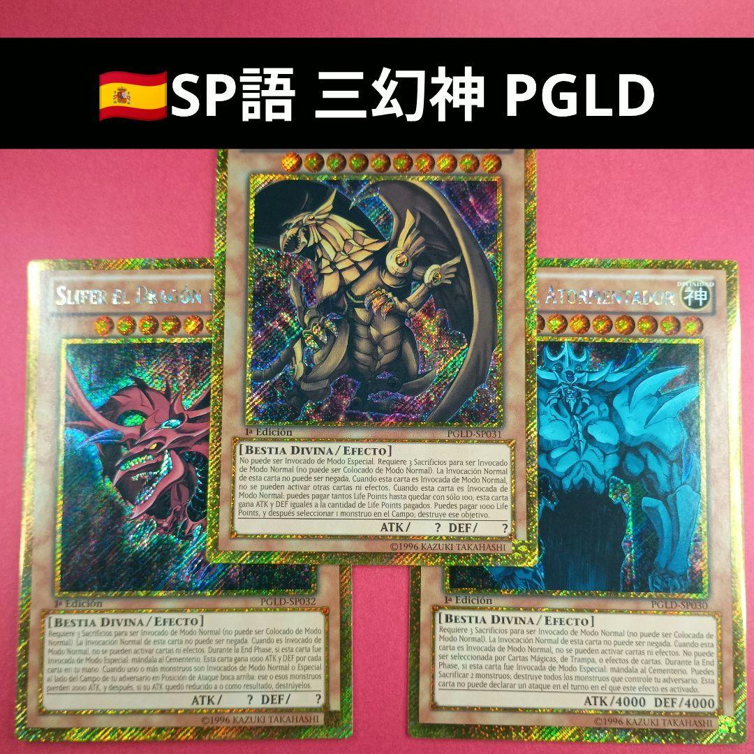 PGLD スペイン語 オベリスクの巨神兵 ラーの翼神竜 オシリスの天空竜 シク