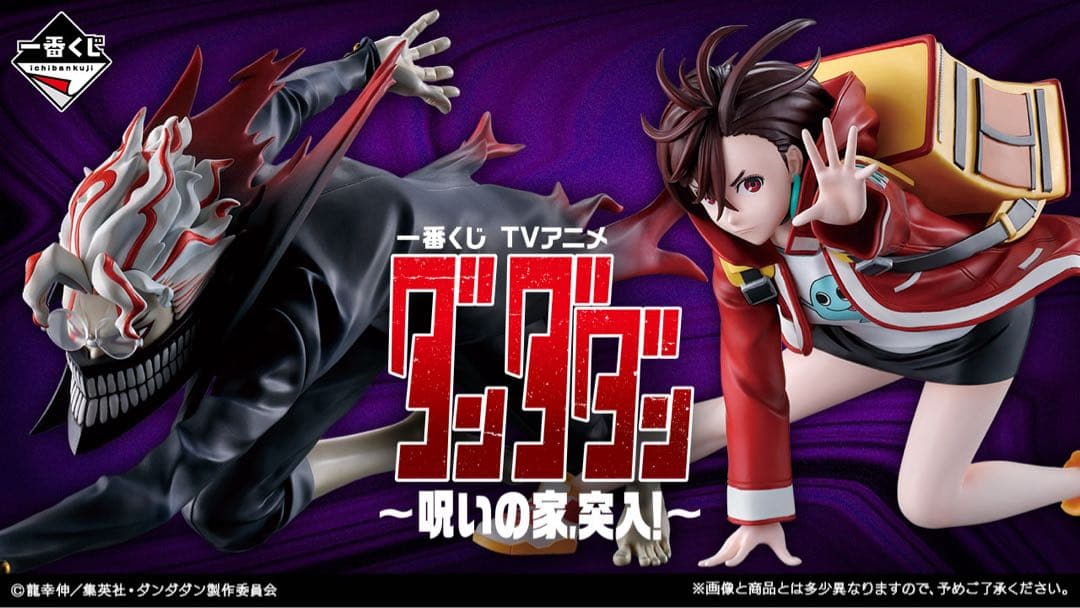 一番くじ TVアニメ『ダンダダン』 ～呪いの家、突入！～　1ロット