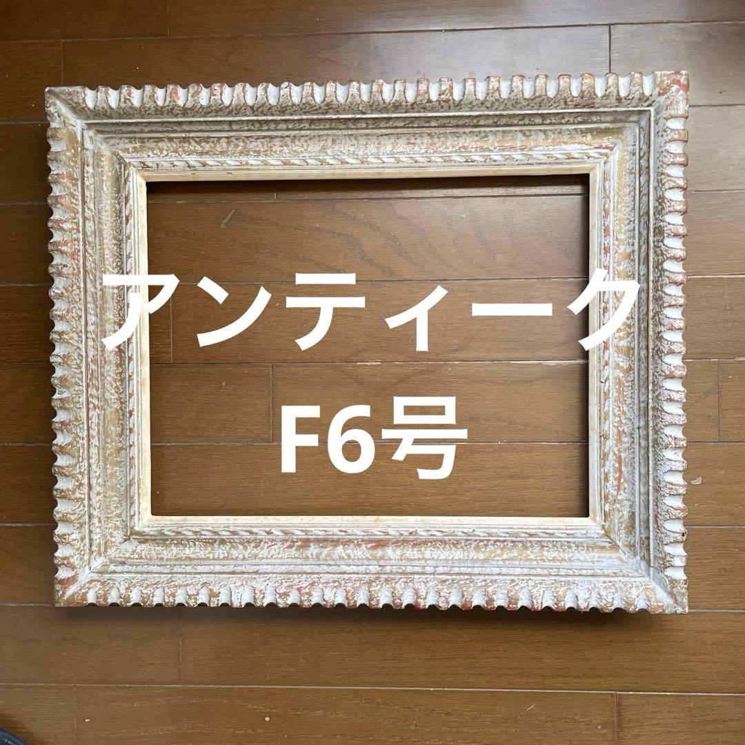 油絵用額縁 F6号 木製 ハンドクラフト ヴィンテージ