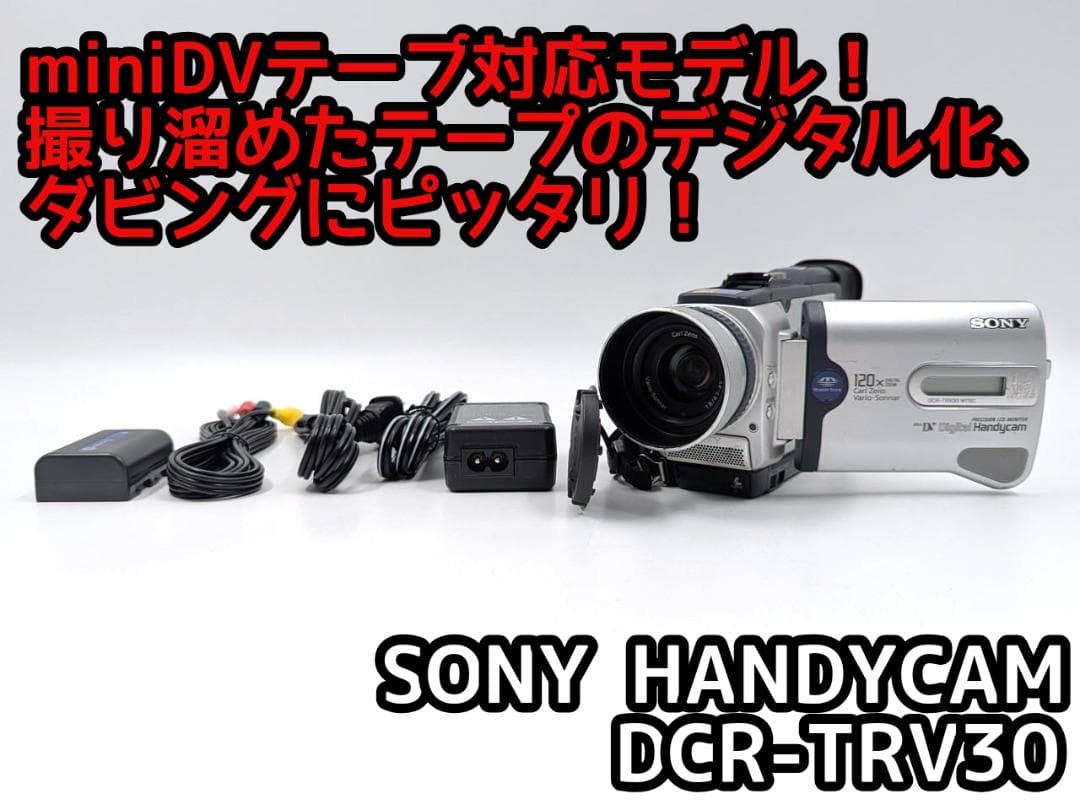 miniDVのダビングに！ SONY ビデオカメラ DCR-TRV30