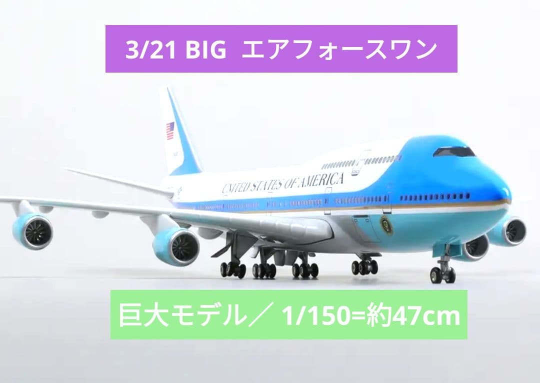 3/21 new!! Boeing747/エアフォースワン