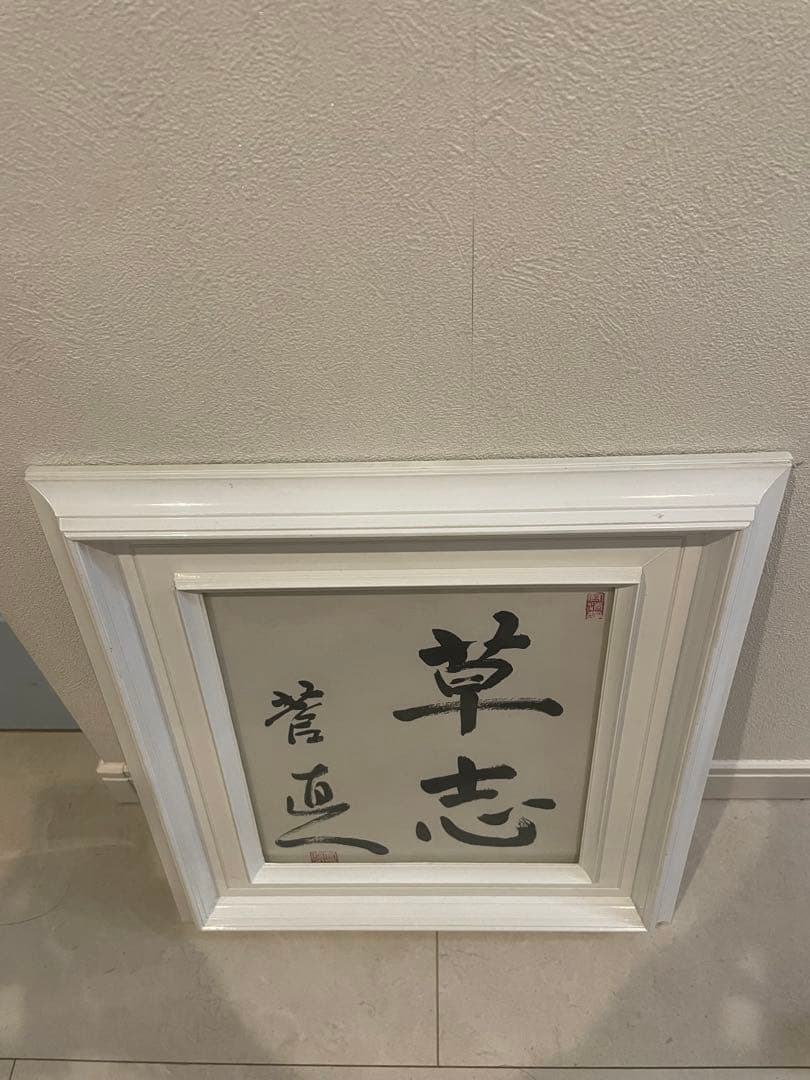 菅直人　書道　直筆サイン　フレーム　額縁　色紙