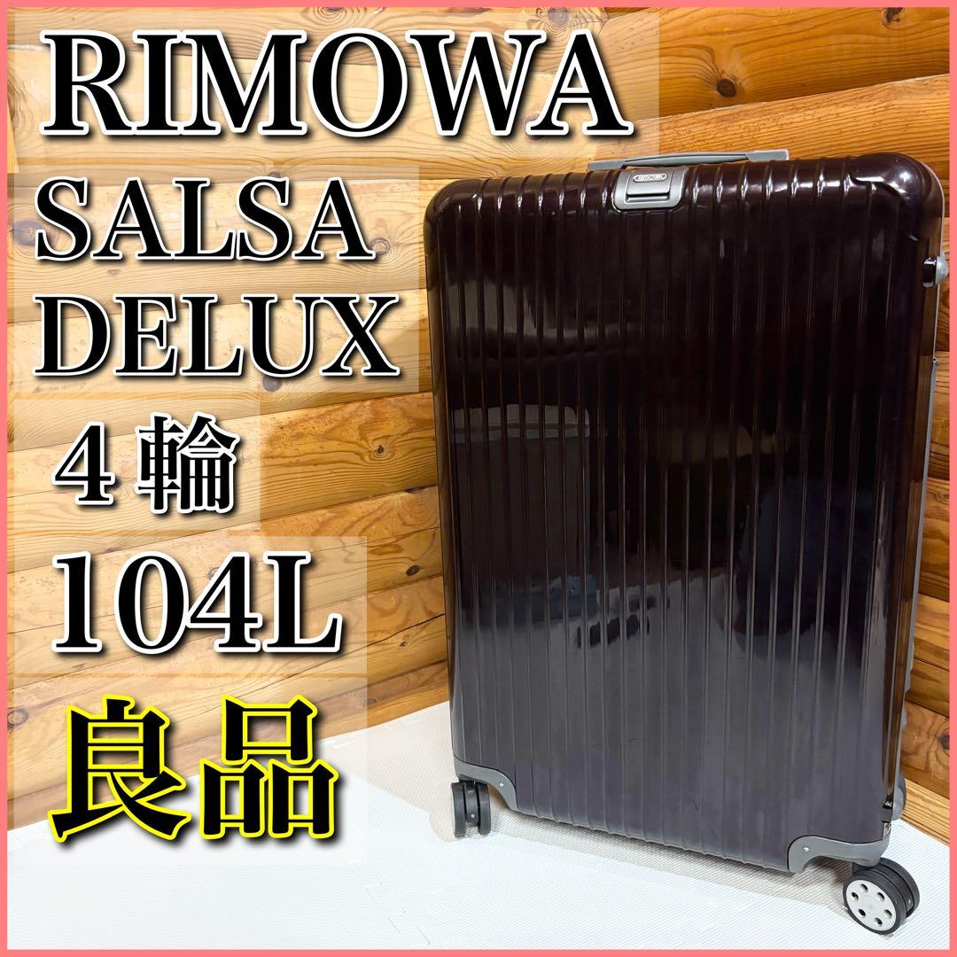 【良品】RIMOWA リモワ SALSA サルサ DELUXE 104L