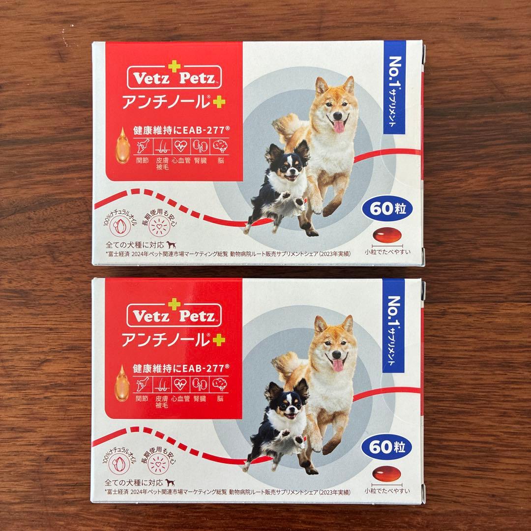Vetz Petz アンチノールプラス 犬用60粒 新品2箱