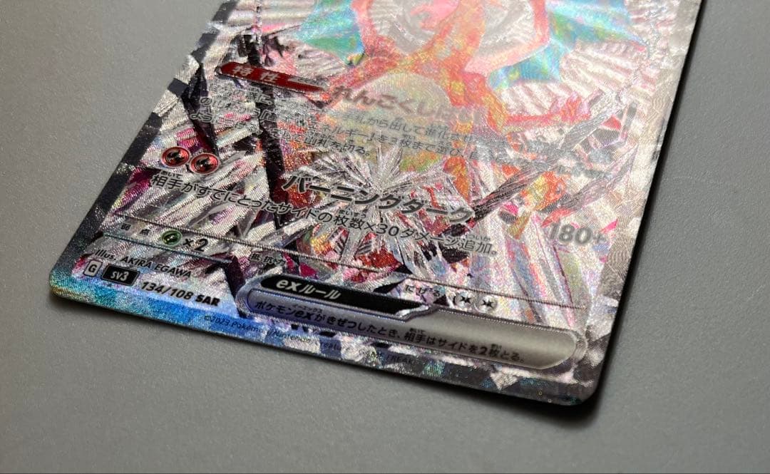 リザードンex SAR SV3 黒炎の支配者 134/108 ポケカ