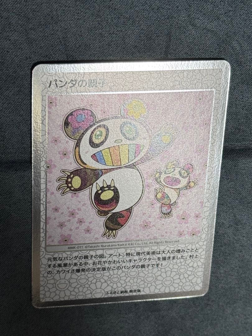 村上隆　パンダの親子　整理番号②