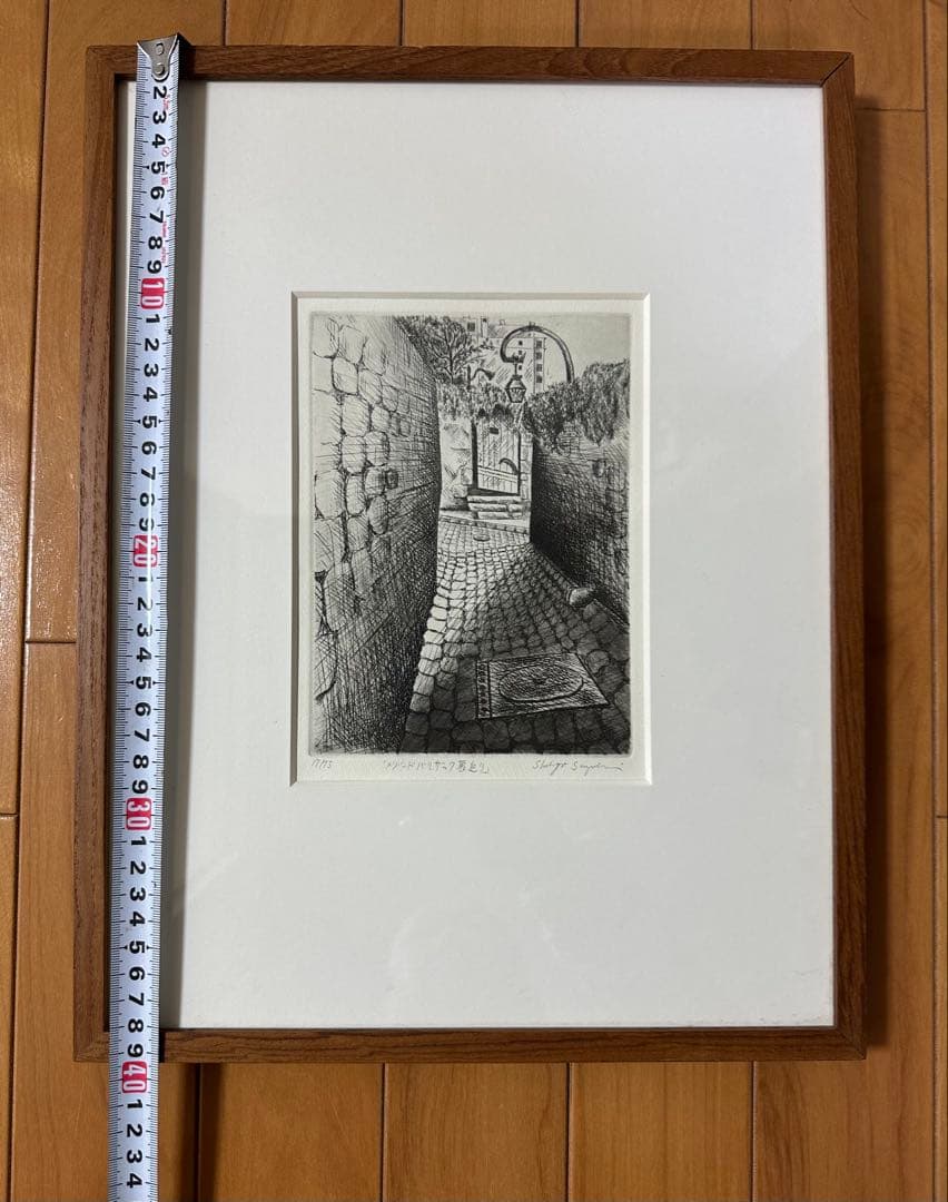 鈴木信吾 『メゾンドバルザック裏通り』 銅版画 画家(17/75)