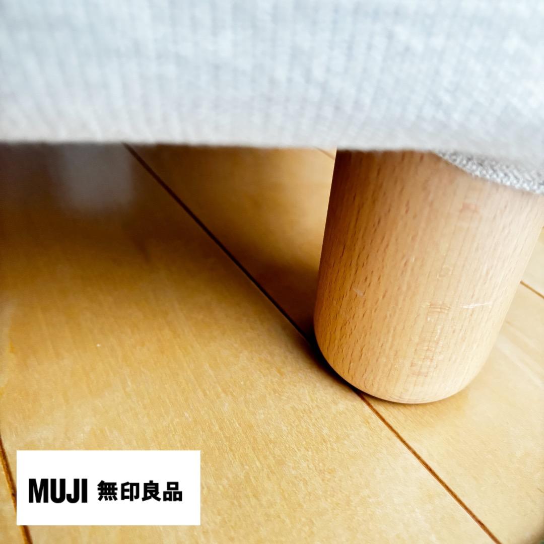 ＊無印良品 ソファ本体・オットマン / ブナ材の脚/カバー装着済みと別売りカバー