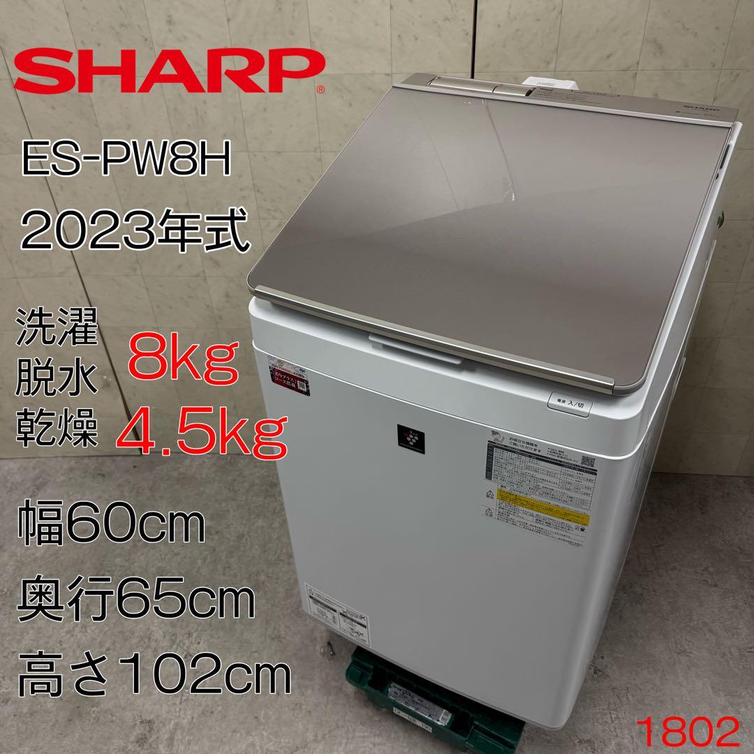 【配送・設置無料‼️】SHARP 洗濯機 ES-PW8H 23年製 美品