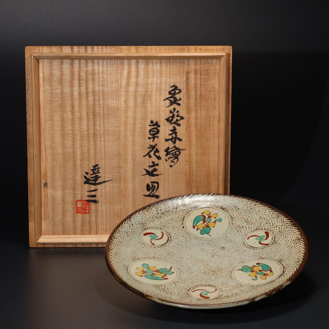 人間国宝　島岡達三　象嵌赤絵草花皿∅24　共箱　縄文象嵌　R1633ラ3