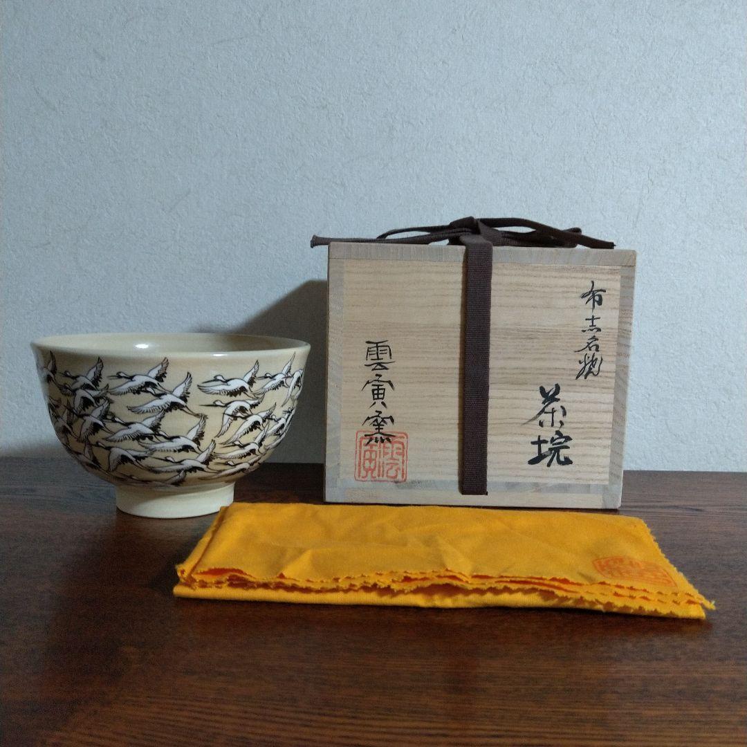 布志名焼　雲寅窯　舟木康定　鶴紋茶碗　共箱・共布