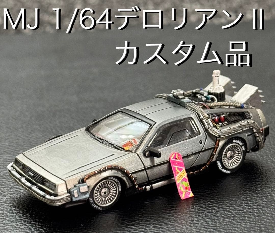 デロリアン Ⅱ カスタム品 1/64 MJモデル バックトゥザフューチャー②