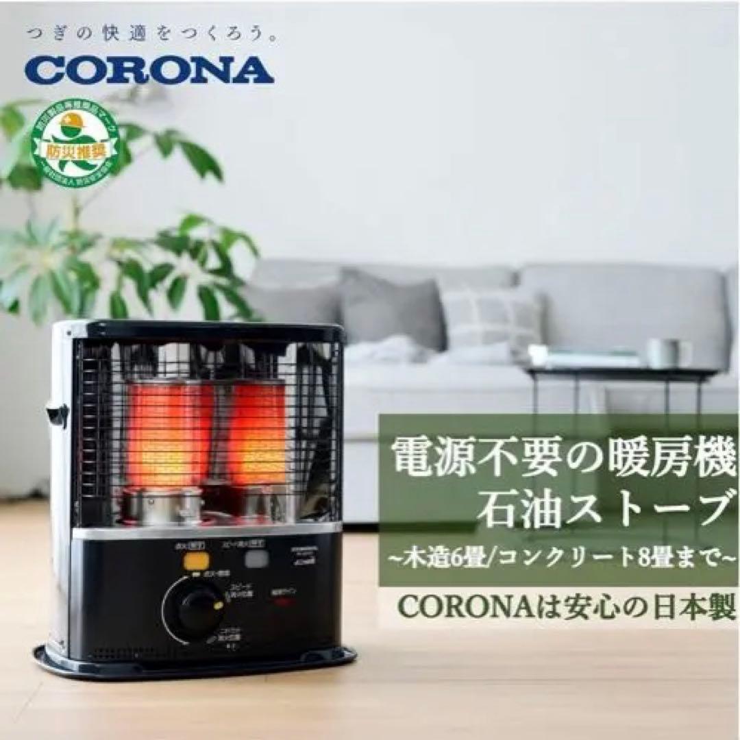 coronaストーブ